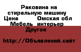 Раковина на стиральную машину › Цена ­ 900 - Омская обл. Мебель, интерьер » Другое   